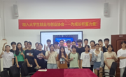 加入大学生就业与创业协会-为成长积蓄力量！——大学生就业与创业协会开展2023级新成员见面会