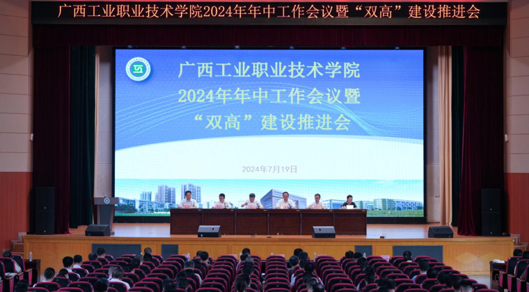 我校召开2024年年中工作会议暨“双高”建设推进会