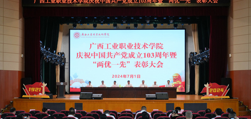 我校召开庆祝中国共产党成立103周年暨 “两优一先”表彰大会