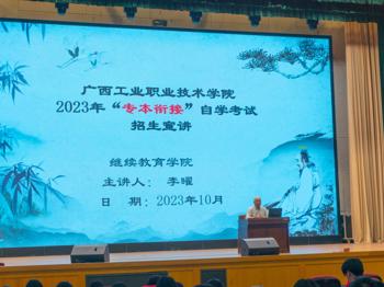 轻工化工学院召开2023年自考专本衔接宣讲会