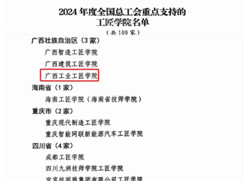 喜报:广西工业工匠学院入选2024年度全国总工会重点支持的工匠学院