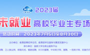 2023届离校未就业高校毕业生专场招聘