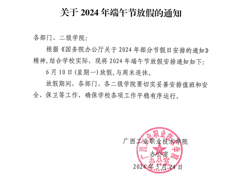 关于2024年端午节放假的通知