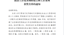 喜报！马克思主义学院选送作品在2024年全区高校思想政治工作优秀调研报告和工作案例评选中喜获佳绩