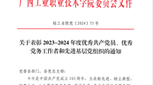 喜报：马克思主义学院党总支、教师第一党支部荣获学校2023-2024年度“先进基层党组织”称号