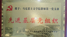 马克思主义学院教师第一党支部荣获2024年学校先进基层党组织称号