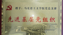 马克思主义学院党总支部荣获2024年学校先进基层党组织称号