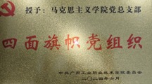 马克思主义学院党总支部荣获2024年学校四面旗帜党组织称号