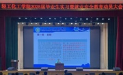 轻工化工学院召开2025届毕业生实习暨就业动员大会