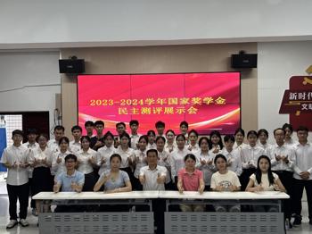 学校举办2023—2024学年国家奖学金候选人民主测评会