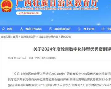 喜报：我校案例入选2024年度教育数字化转型优秀案例