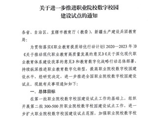 2023年成功入选全国第一批职业院校数字校园建设试点校