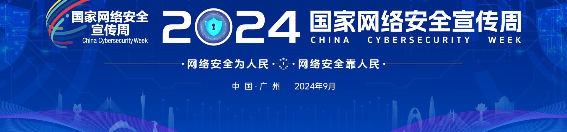 2024年国家网络安全宣传周