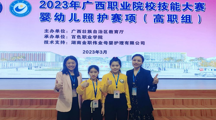 喜讯：幼师教育学院荣获2023年广西职业院校技能大赛高职组首届“婴幼儿照护”赛项二等奖、三等奖