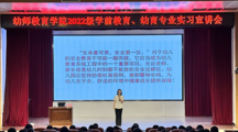 幼师教育学院召开2022级学生实习宣讲会