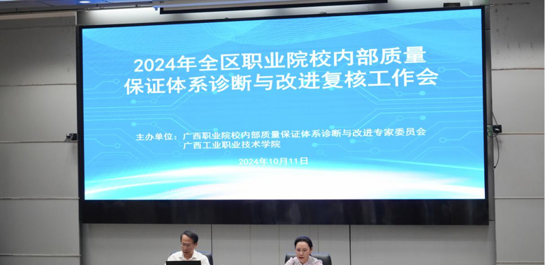 我校承办2024年全区职业院校内部质量保证体系诊断与改进复核工作会议